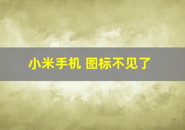 小米手机 图标不见了